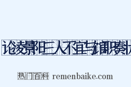 论凌景阳三人不宜与馆职奏状是什么意思的图片